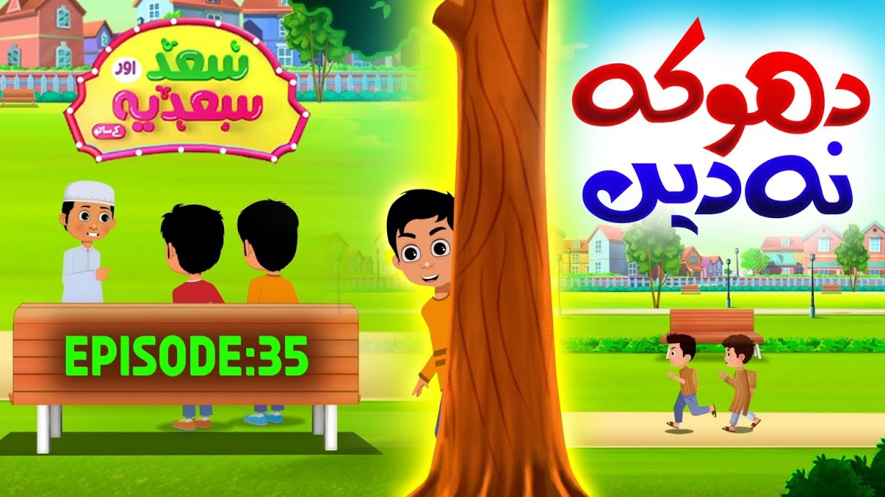 Saad Aur Sadia Cartoon Series Ep 35 | Dhoka Na Dain